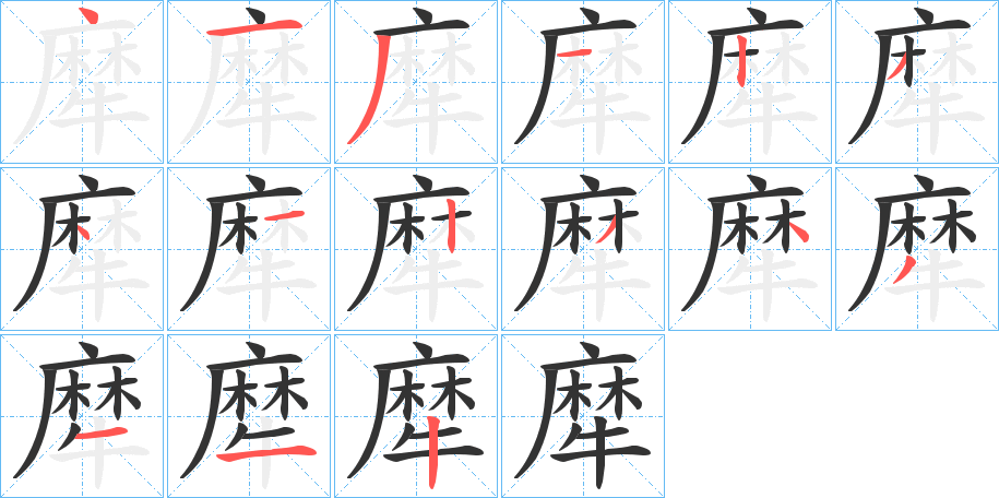 犘的笔顺写法
