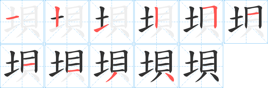 垻的笔顺写法