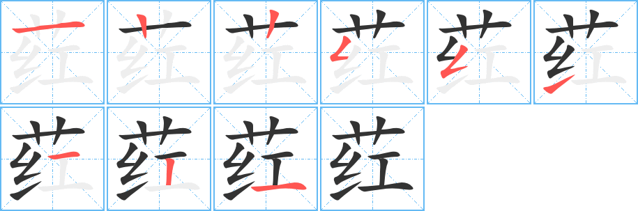 荭的笔顺写法