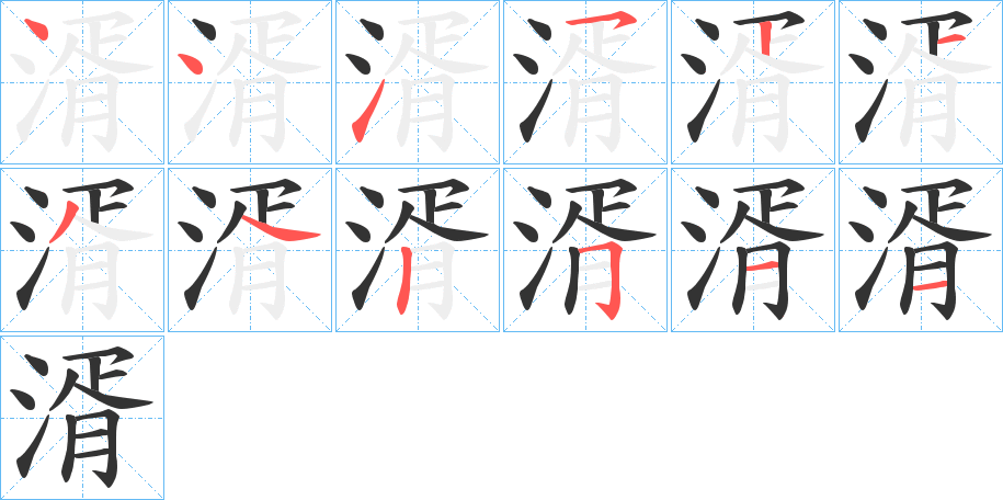 湑的笔顺写法