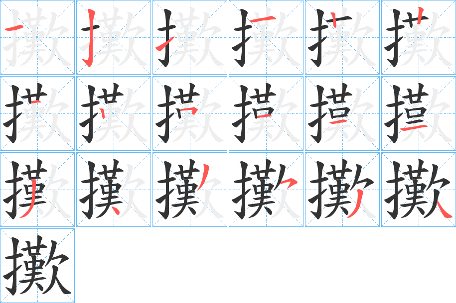 擹的笔顺写法