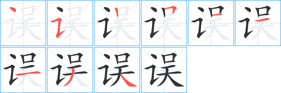 误的笔顺写法