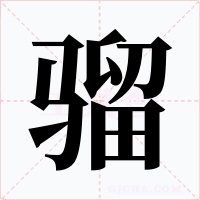 骝