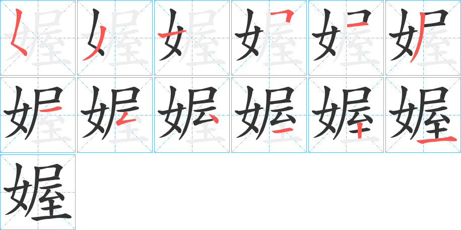 媉的笔顺写法