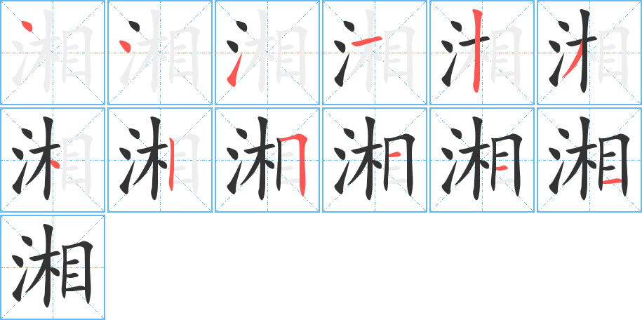 湘的笔顺写法