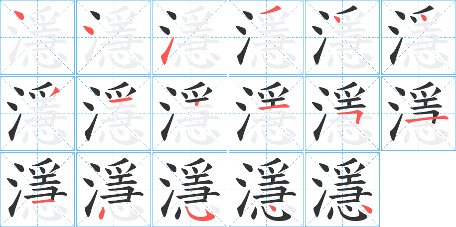 濦的笔顺写法