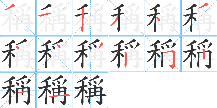 稱的笔顺写法