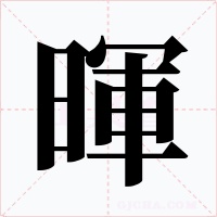 暉