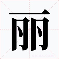 丽