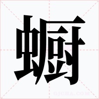 蟵