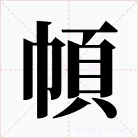幁