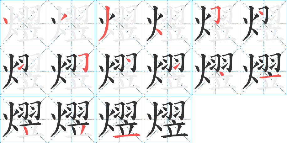 熤的笔顺写法