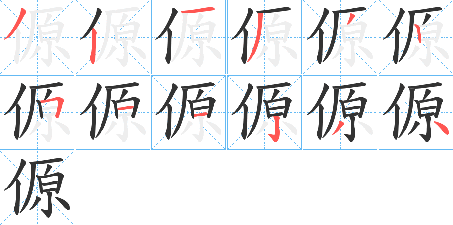 傆的笔顺写法