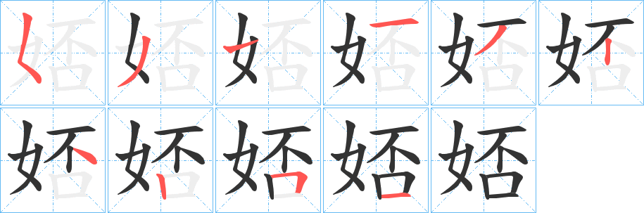 娝的笔顺写法
