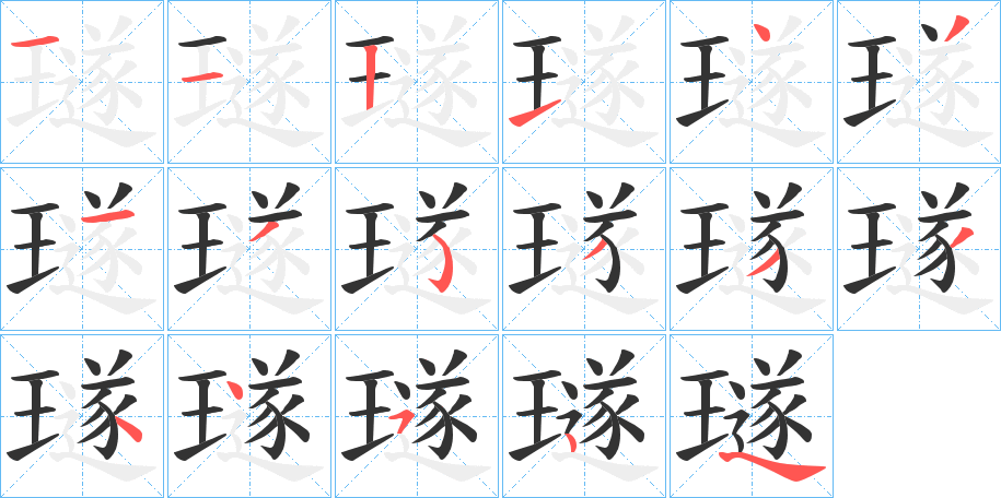 璲的笔顺写法