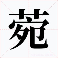 菀