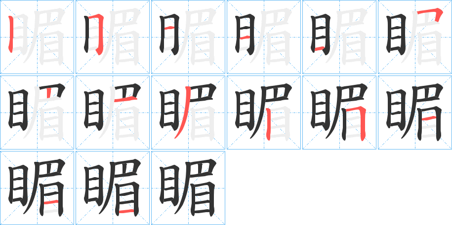 睸的笔顺写法
