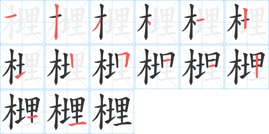 榸的笔顺写法