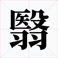 翳