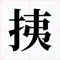 挗