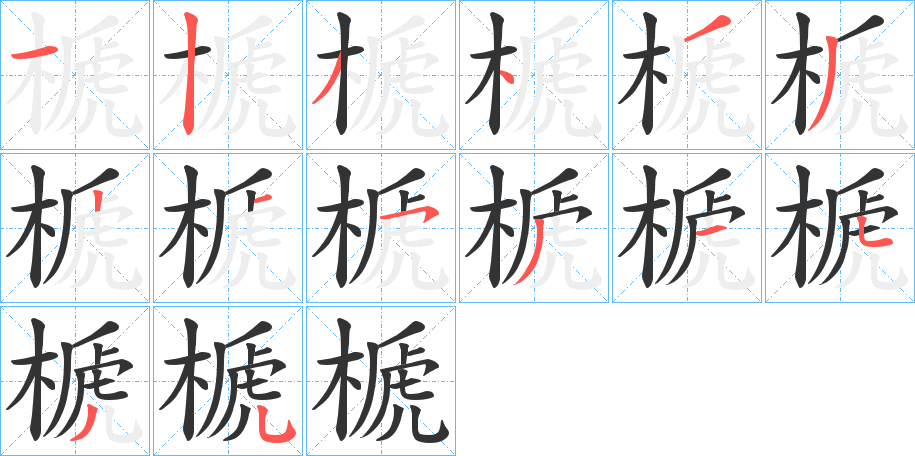榹的笔顺写法