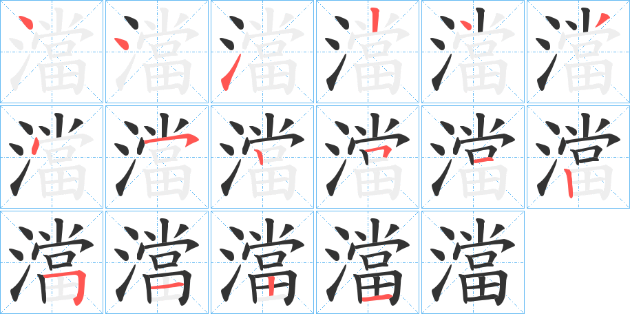 澢的笔顺写法