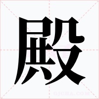 殿