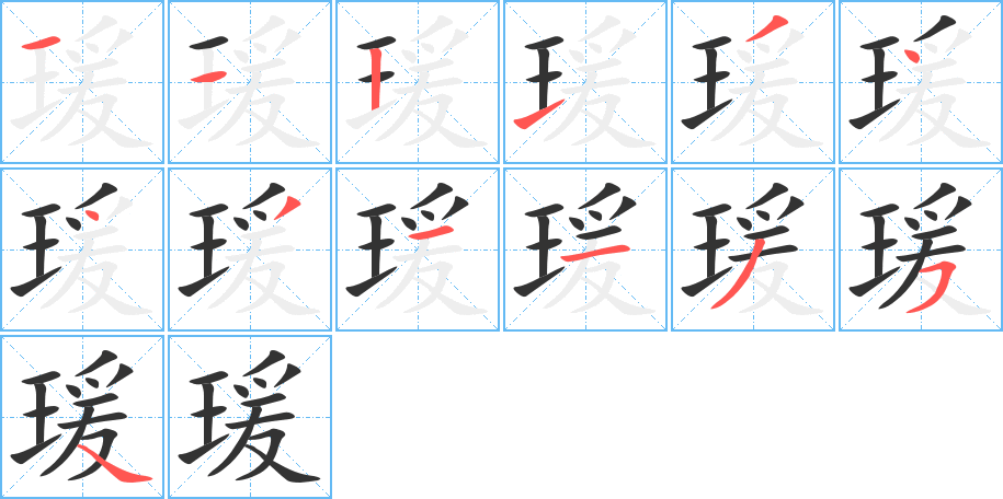 瑗的笔顺写法