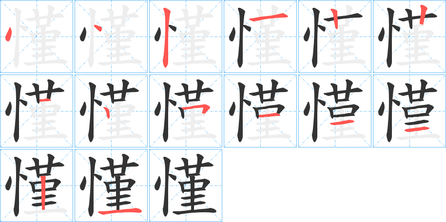 慬的笔顺写法