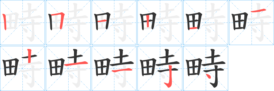 畤的笔顺写法