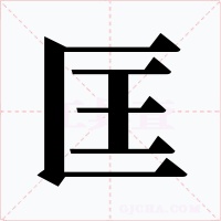 匡