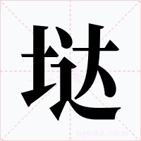 垯