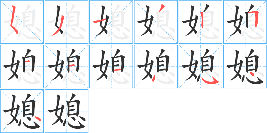 媳的笔顺写法