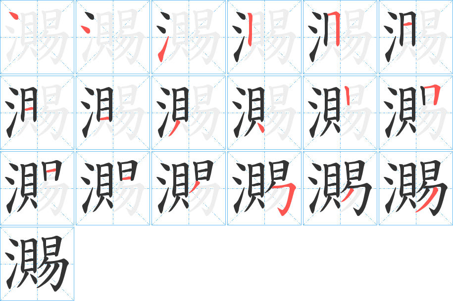 瀃的笔顺写法