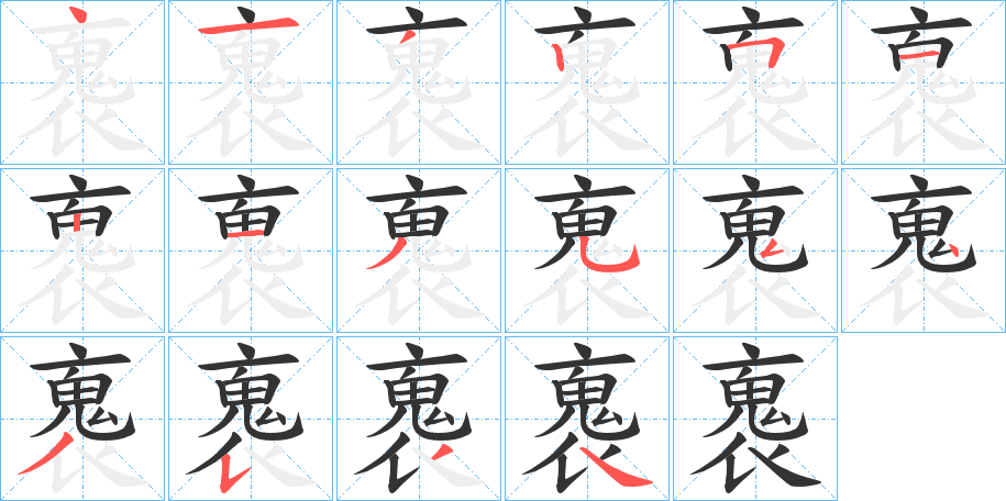 褢的笔顺写法