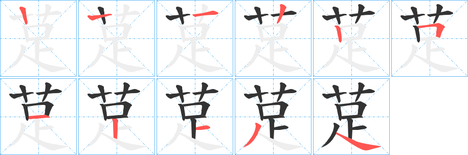 莡的笔顺写法