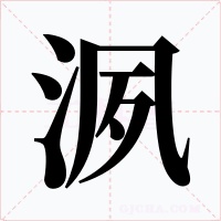 洬