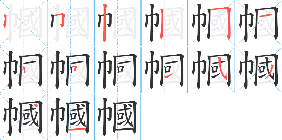 幗的笔顺写法