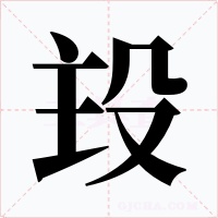 殶