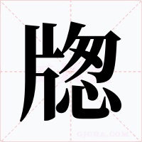 牎