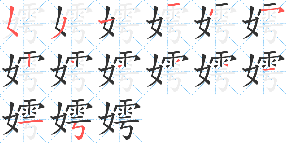 嫮的笔顺写法