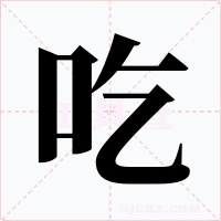 吃
