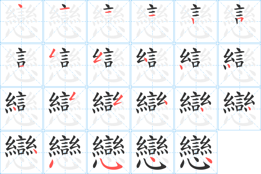 戀的笔顺写法