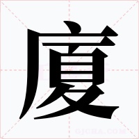 廈