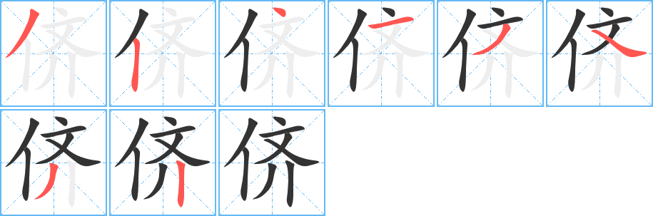 侪的笔顺写法