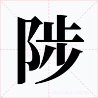 陟