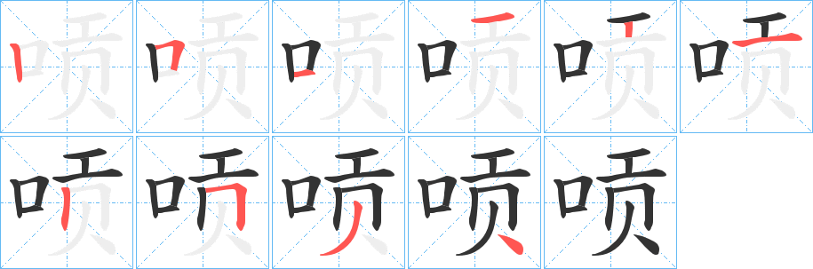 唝的笔顺写法