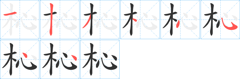 杺的笔顺写法