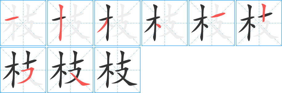 枝的笔顺写法