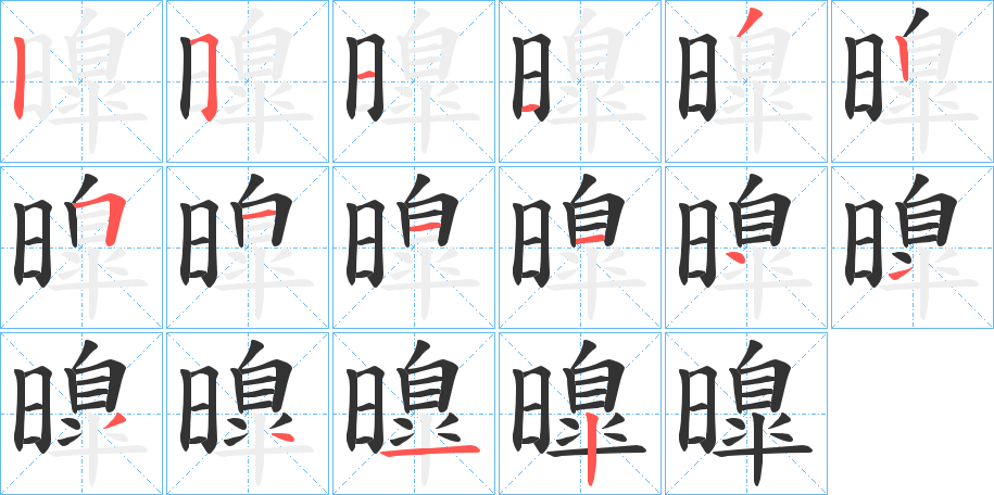 曍的笔顺写法